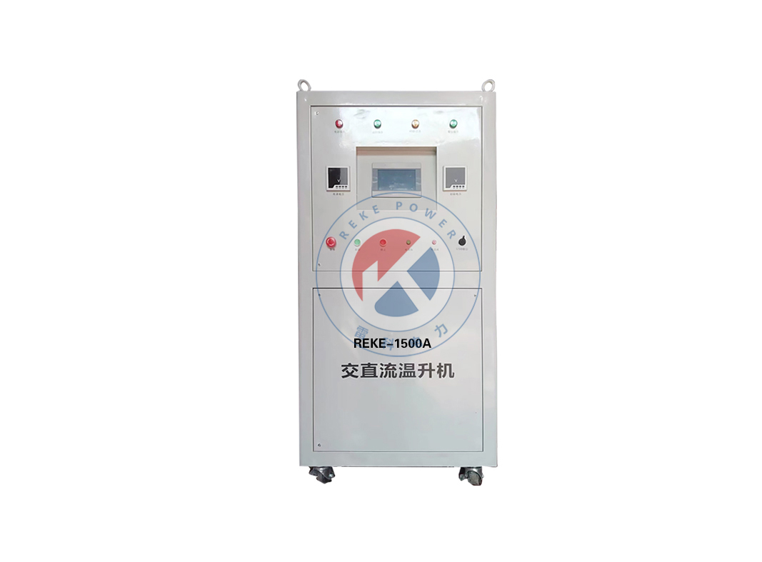 REKE-1500A交直流溫升機